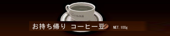 ユトリコーヒーお持ち帰り