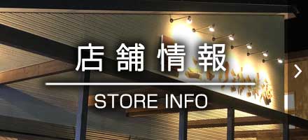 店舗情報