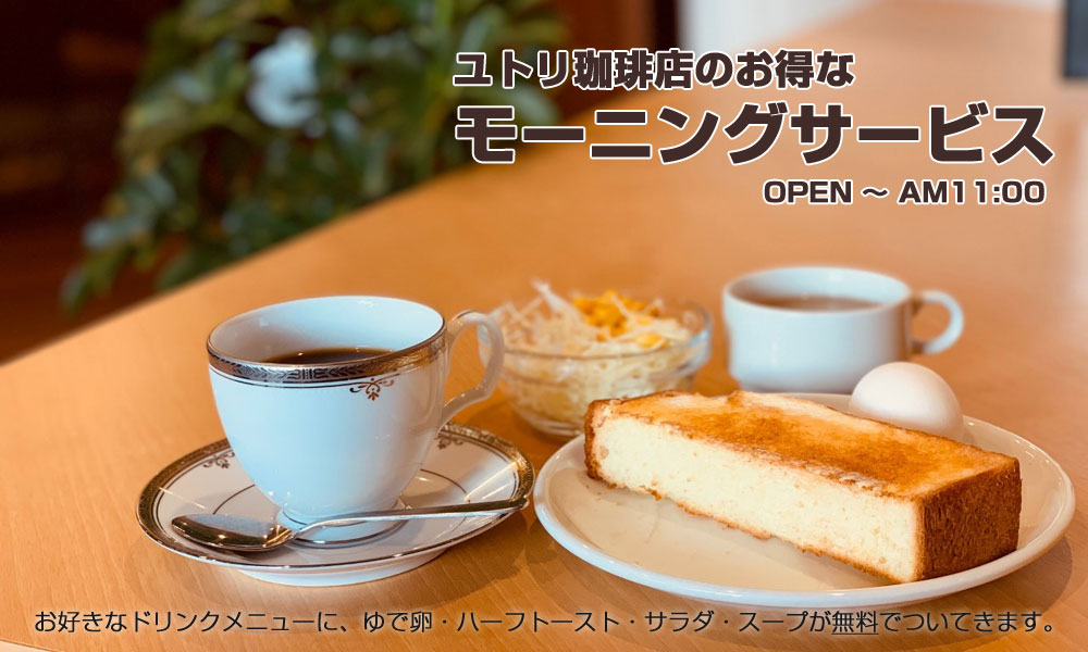 こだわりの高品質豆と独自の焙煎 ユトリ珈琲店